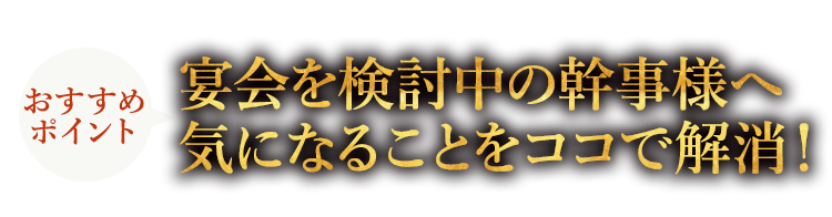 宴会を検討中の幹事様へ