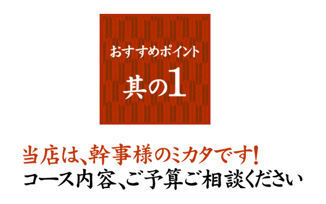 当店は、幹事様のミカタです！