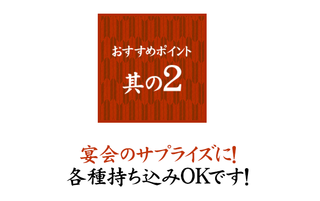 宴会のサプライズに！各種持ち込みOKです！