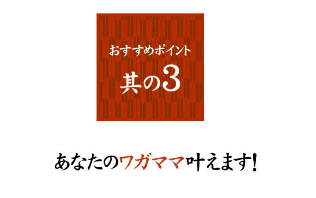 あなたのワガママ叶えます！