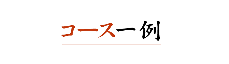 コース一例