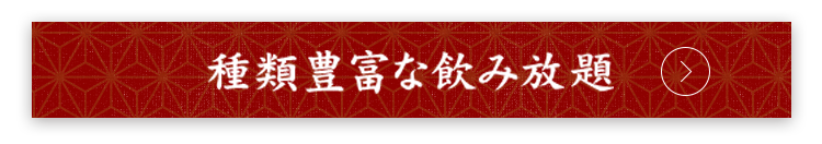 種類豊富な飲み放題