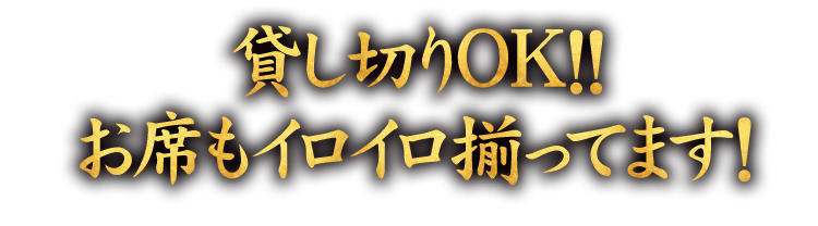 お席もイロイロ揃ってます！